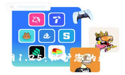 TP钱包下载官网1.25：保护您的数字资产的新选择