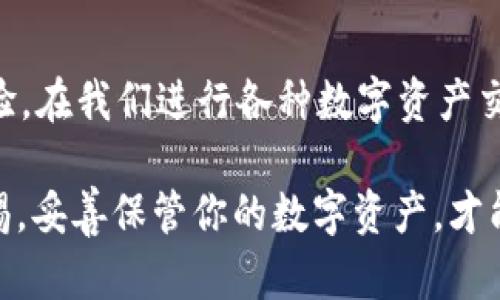 冷钱包里面的USDT怎么转出来：详细指南与安全最佳实践

冷钱包, USDT, 数字货币, 交易所, 安全转账/guanjianci

什么是冷钱包？
在数字货币的世界中，冷钱包是一种常见的存储方式，主要用于存储大额或长期持有的虚拟货币。与热钱包相比，冷钱包并不连接互联网，这使得它在安全性上有很大的优势。通常情况下，冷钱包可以是硬件钱包、纸钱包或其他离线存储方式。

为什么选择冷钱包？
选择冷钱包的原因主要有以下几点：首先，由于其不连接网络，冷钱包相对而言能够有效防止黑客攻击、病毒侵袭等网络安全威胁。其次，冷钱包通常适合那些打算长期持有数字货币的投资者，因为它提供了更高的安全性。此外，冷钱包也更为便宜且节能，是很多投资者的优选。

将USDT从冷钱包转出的必要性
虽然冷钱包提供了安全保障，但当你需要进行交易、兑换或转账时，就必须将USDT从冷钱包中转出。也许你打算将其换成法币，或者在交易所进行投资。这时了解转出流程及注意事项就显得尤为重要。

转出USDT的具体步骤

h4步骤一：连接冷钱包/h4
在将USDT从冷钱包转出的第一步，你需要确保冷钱包能够成功连接至你的电脑或手机。对于硬件钱包，通常需要将其插入USB端口；对于纸钱包，确保你能够安全获取私钥或二维码。

h4步骤二：选择转出方式/h4
有多种方式可以将USDT转出，包括通过交易所、去中心化平台或者直接转账。交易所转账是最常用的方式，但一定要选择安全可靠的平台。一些用户选择使用去中心化交易平台，因为其提供了更高的隐私性和控制权。

h4步骤三：输入接收地址/h4
在输入接收地址时，务必审慎检查。任何的地址错误都可能导致资金无法找回。如果你使用的是交易所，建议直接从交易所获取地址，避免手动输入时产生错误。

h4步骤四：确认交易信息/h4
在确认交易之前，仔细核对所有相关信息，包括接收地址、转账数量以及交易费用。确保这些信息没有错误后再进行下一步。

h4步骤五：完成转账/h4
确认无误后，按照提示完成转账。转账完成后，你会收到一笔交易确认，可以通过区块链浏览器查询到该笔交易的状态。

注意事项：确保安全性
转出USDT的过程中，有几个注意事项需要特别强调。首先，要确保你使用的是安全、信任的平台进行交易。其次，私钥及助记词等信息要妥善保管，不要轻易分享。遇到任何异常情况，立即中止操作以确保资金安全。

具体案例分析
举个例子，假设小李是一位投资者，他将一部分资金存入冷钱包以保障安全。几年后，小李决定将其中的一部分USDT转至交易所进行投资。小李按照上面的步骤，顺利完成了转账，并在区块链上查看了交易记录，确认交易成功。

然后，小李又遇到了一个问题：他在转账过程中遇到了网络连接问题。最终，资金成功转出，但小李意识到在进行转账时，依然需要确保网络的稳定性，以避免任何形式的丢失或错误。

个人经验与总结
个人在处理冷钱包和USDT转账方面积累了一些经验。首先，确保使用高质量的冷钱包产品非常关键。我曾经使用过几种不同的硬件钱包，在安全性上差异明显。其次，实践中我发现，以前不够关注的交易费用也是一个需要特别留意的地方，选择合适的交易时机可以减少费用的支出。

此外，如果可以，我建议在进行大额转账前，先进行小额测试转账，以确保流程的顺畅。这样的方式虽然浪费了一定的时间，但大大降低了因为操作失误而导致的资金损失风险。

未来展望与结语
随着数字货币的普及，冷钱包的使用场景将会越来越广泛。未来，不同种类的冷钱包也会不断进化，更加注重安全性与用户体验。在我们进行各种数字资产交易时，加深对冷钱包的理解以及其使用方法，将是成功投资的重要一步。

希望本文能为你在处理冷钱包和USDT的转出过程中提供一些有用的信息和实用的技巧。记住，安全永远是第一位的，保持警惕，妥善保管你的数字资产，才能从容面对未来的变化与挑战。