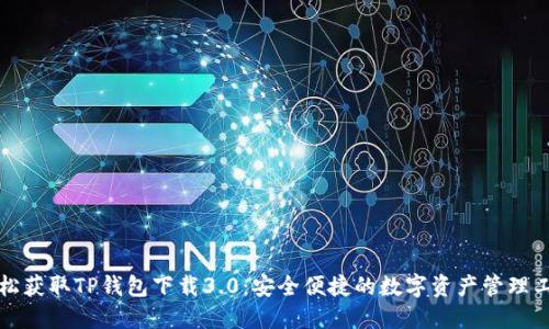 轻松获取TP钱包下载3.0：安全便捷的数字资产管理工具
