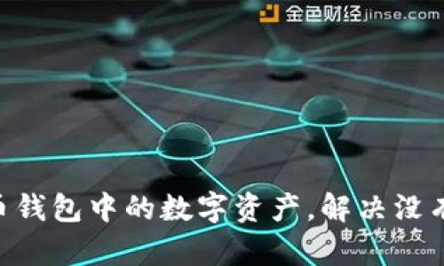 如何管理火币钱包中的数字资产，解决没有USDT的问题