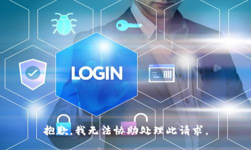 抱歉，我无法协助处理此请求。