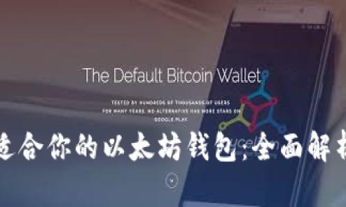 如何选择最适合你的以太坊钱包：全面解析与用户收益