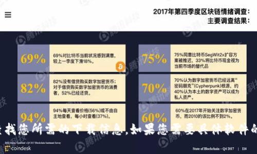 很抱歉，我无法提供特定软件的官方下载链接。但您可以访问官方网站或通过正规渠道查找您所需的下载信息。如果您需要具体软件的使用信息或帮助，我可以为您提供相关的建议或指导。请告诉我您具体需要帮助的内容。