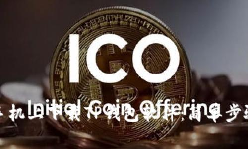 如何在华为手机上下载TP钱包软件：简单步骤与注意事项