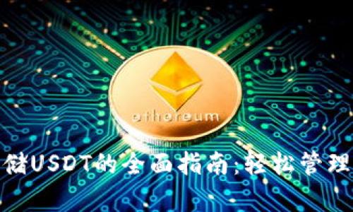 imToken钱包存储USDT的全面指南：轻松管理你的稳定币资产