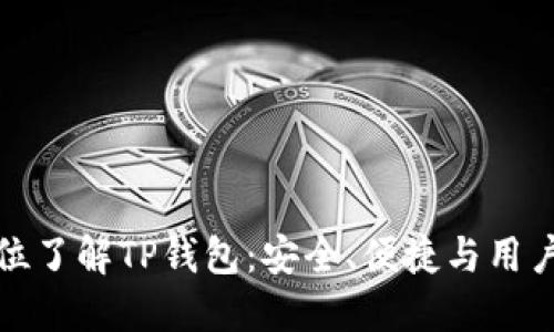 全方位了解TP钱包：安全、便捷与用户收益