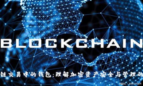 区块链交易中的钱包：理解加密资产安全与管理的关键