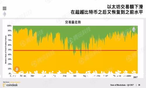 TP钱包官方网站最新版本：安全、便捷的数字资产管理工具