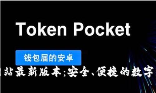 TP钱包官方网站最新版本：安全、便捷的数字资产管理工具