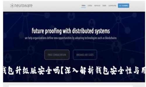 以太坊钱包升级版安全吗？深入解析钱包安全性与用户策略