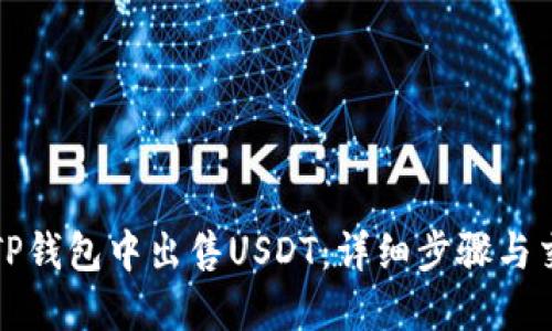 如何在TP钱包中出售USDT：详细步骤与交易技巧