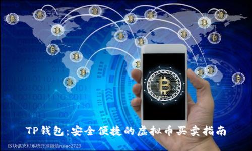 TP钱包：安全便捷的虚拟币买卖指南
