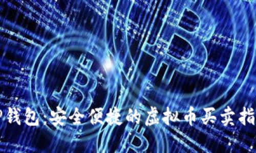 TP钱包：安全便捷的虚拟币买卖指南