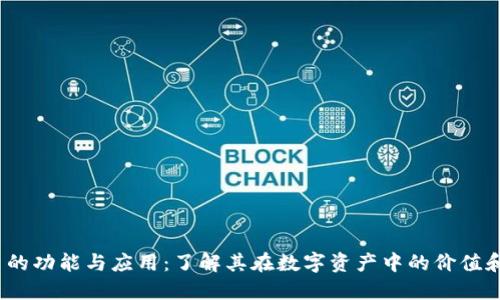 TPT币的功能与应用：了解其在数字资产中的价值和益处