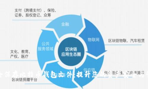 如何安全保存比特币钱包文件：提升您的资产安全与管理效率