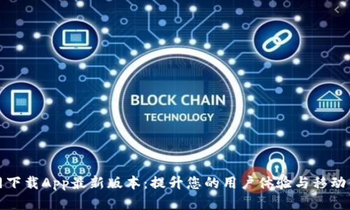 TP官网下载App最新版本：提升您的用户体验与移动便捷性