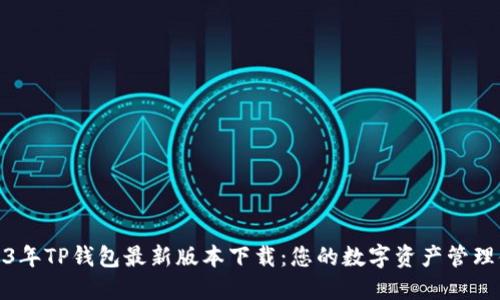 2023年TP钱包最新版本下载：您的数字资产管理体验