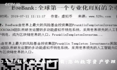 2023年TP钱包最新版本下载：您的数字资产管理体验