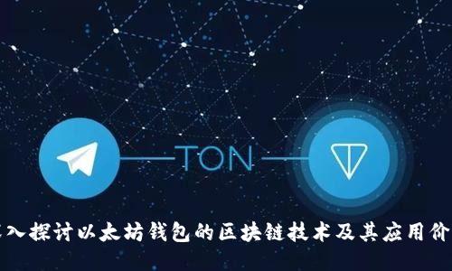 深入探讨以太坊钱包的区块链技术及其应用价值