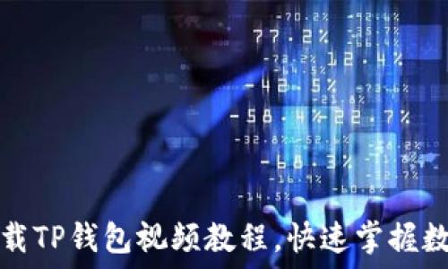  
如何轻松下载TP钱包视频教程，快速掌握数字资产管理