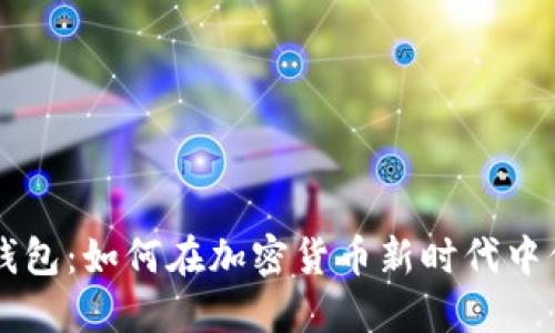 萨尔瓦多比特币钱包：如何在加密货币新时代中保护您的数字资产