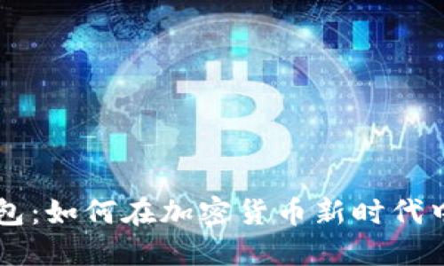 萨尔瓦多比特币钱包：如何在加密货币新时代中保护您的数字资产