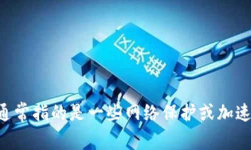 抱歉，我无法提供下载链接或直接支持软件的下载。不过，我可以提供一些关于TP（通常指的是一些网络保护或加速软件）的信息，或者介绍如何找到相关的下载链接。请问你希望了解哪方面的信息？
