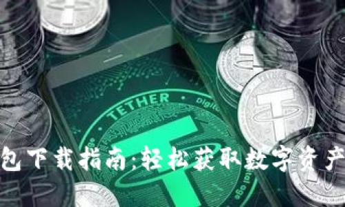公交ti最全TP钱包下载指南：轻松获取数字资产管理的最佳工具