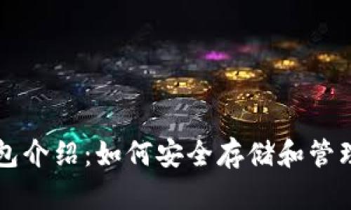 以太坊的官方钱包介绍：如何安全存储和管理你的以太坊资产