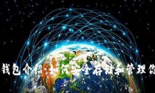 以太坊的官方钱包介绍：如何安全存储和管理你的以太坊资产