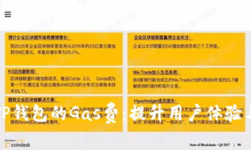 如何TP钱包的Gas费：提升用户体验与收益