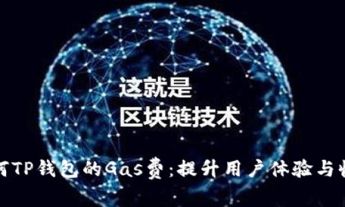 如何TP钱包的Gas费：提升用户体验与收益