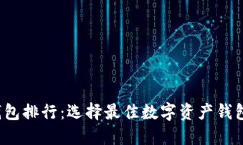 2023年TP钱包排行：选择最佳数字资产钱包的用户指南