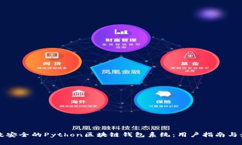 构建高效安全的Python区块链钱包系统：用户指南与最佳实践