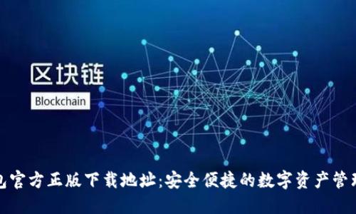 TP钱包官方正版下载地址：安全便捷的数字资产管理工具