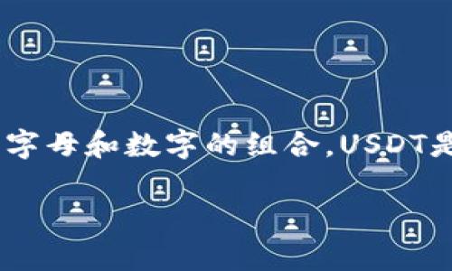 在数字货币的生态系统中，USDT（Tether）钱包号是指用于接收和发送USDT的一串字母和数字的组合。USDT是一个基于区块链的稳定币，其价值通常与美元1:1挂钩，广泛用于交易和存储价值。

### USDT钱包号究竟是什么？新手用户需知的基本概念