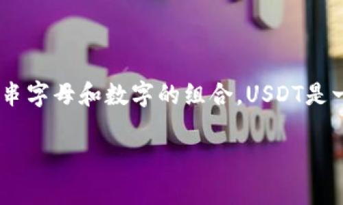 在数字货币的生态系统中，USDT（Tether）钱包号是指用于接收和发送USDT的一串字母和数字的组合。USDT是一个基于区块链的稳定币，其价值通常与美元1:1挂钩，广泛用于交易和存储价值。

### USDT钱包号究竟是什么？新手用户需知的基本概念