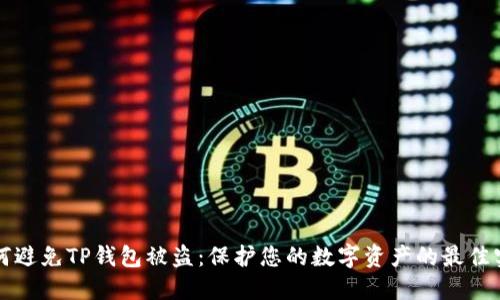 如何避免TP钱包被盗：保护您的数字资产的最佳实践