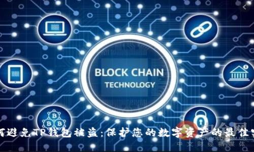 如何避免TP钱包被盗：保护您的数字资产的最佳实践