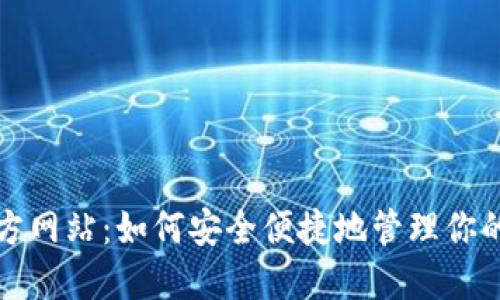 TP钱包官方网站：如何安全便捷地管理你的数字资产
