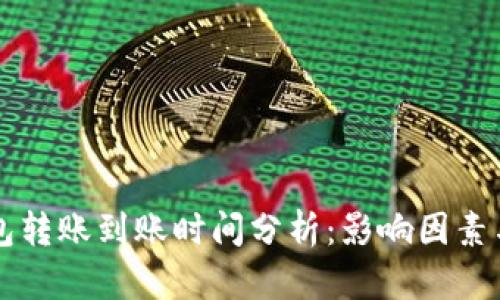 以太坊钱包转账到账时间分析：影响因素与最佳实践