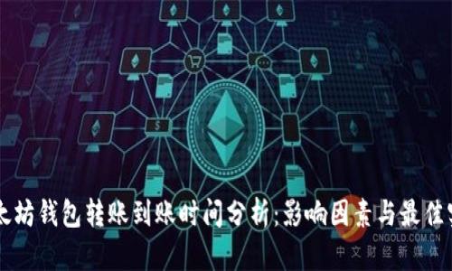 以太坊钱包转账到账时间分析：影响因素与最佳实践