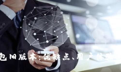 探索TP钱包旧版本：优缺点、用户体验与价值引导