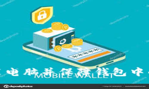 如何安全重装电脑并保障钱包中的虚拟币安全