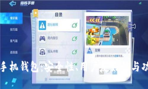 选择最佳比特币手机钱包：安全性、用户友好性与功能性的全面指引