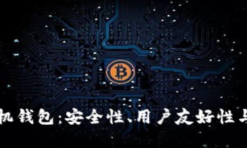 选择最佳比特币手机钱包：安全性、用户友好性与功能性的全面指引