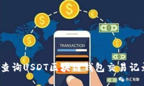 如何高效查询USDT区块链钱包交易记录与余额？