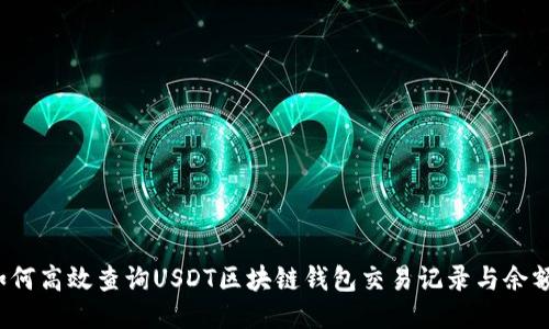 如何高效查询USDT区块链钱包交易记录与余额？