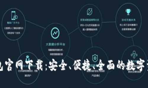 2023 TP钱包官网下载：安全、便捷、全面的数字资产管理方案