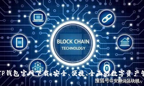 2023 TP钱包官网下载：安全、便捷、全面的数字资产管理方案